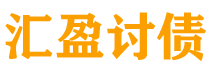 唐山讨债公司